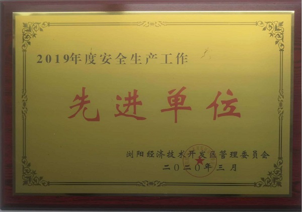 安全生產工作“先進單位”.jpg